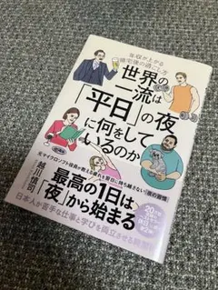 世界の一流は「平日」の夜に何をしているのか