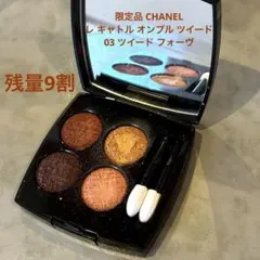 限定品 CHANEL レ キャトル オンブル ツイード 03 ツイード フォーヴ