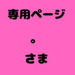 。 様　専用ページ
