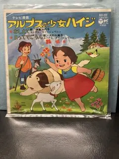 昭和レトロ　アルプスの少女ハイジ　レコード