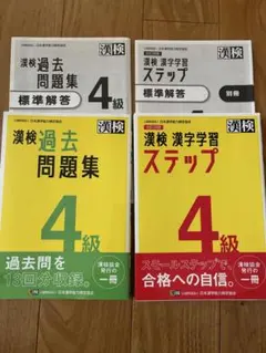 漢検 漢字学習 ステップ & 過去問題集　4級