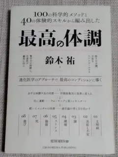 最高の体調 100の科学的メソッドと40の体験的スキルから編み出した ACTI…