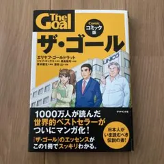 【美品】ザ・ゴール コミック版