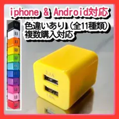 スマホ用充電器 USBコンセント ACアダプター iPhoneアンドロイド黄