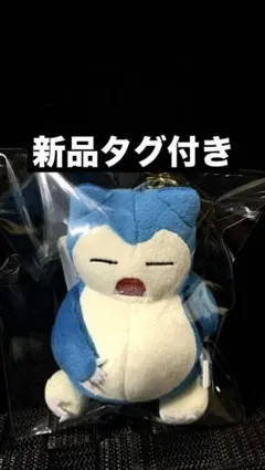 ポケモン オールスターコレクション マスコット カビゴン 新品タグ付き
