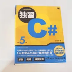 独習C# 第5版 山田祥寛著