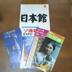 2026年最新】70年大阪万博パンフレットの人気アイテム - メルカリ