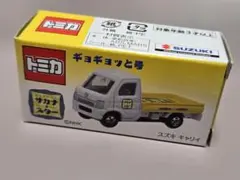 トミカ サカナスター ギョギョッと号 スズキ キャリイ ミニカー さかな