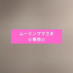 ムーミンママさま専用☆ゾイック カシミヤタッチ２点セット