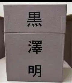 2025年最新】黒澤明 dvd boxの人気アイテム - メルカリ