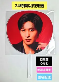 Snow Man ドーム ON 目黒蓮 めめ うちわ 新品未開封