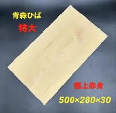 [即購入OK] 木曽ひば　激安！豪華サイズまな板　無垢材一枚物　新品未使用 即購入OK] 木曽ひば 激安！豪華サイズまな板 無垢材一枚物 新品未使用