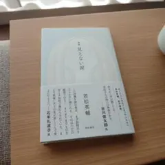 見えない涙 若松英輔 文藝春秋