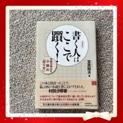 書く人はここで躍く！ 宮原照夫著