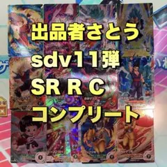 sdv11弾 SR R C コンプリートセット ドラゴンボール ダイバーズ③
