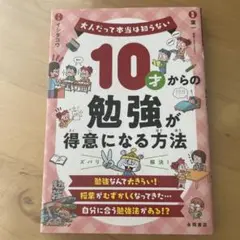 10才からの勉強が得意になる方法