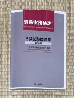 2025年最新】貿易実務検定B級 問題集の人気アイテム - メルカリ