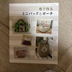布で作るミニバッグとポーチ　実物大型紙付