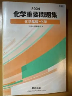 2024 化学重要問題集