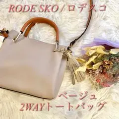 【美品】【匿名発送】RODE SKO ロデスコ ２wayトートバッグ