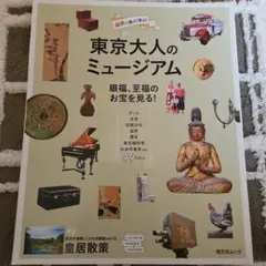 9/20出品終了⭐東京大人ミュージアム⭐