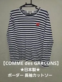 ☆日本製☆COMME des GARCONS PLAY ボーダー長袖Tシャツ S - メルカリ