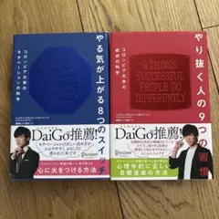 DaiGo著 自己啓発書2冊セット
