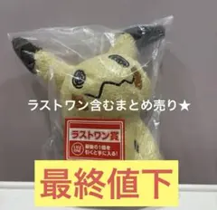 ポケモン　一番くじ　ししゅうトートバッグ　ラストワン ミミッキュ　ぬいぐるみ　他 ラストワン賞の「ミミッキュ ぬいぐるみ～ラストワンver