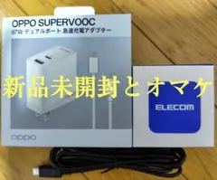 新品未開封 OPPO SUPERVOOC 67W 急速充電器 オマケ充電器