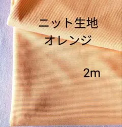 ニット生地◆2m◆オレンジ