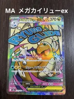 MA メガカイリューex カイリューma ポケモンカード