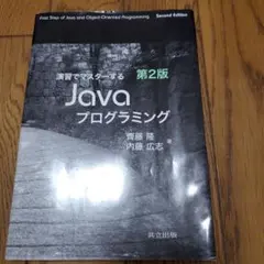 演習でマスターするJavaプログラミングのサムネイル