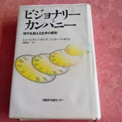 ビジョナリーカンパニー