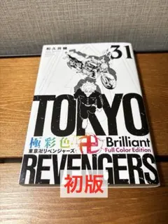 初版　東京リベンジャーズ　極彩色　31巻　カラー