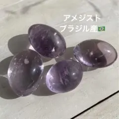 高品質　アメジスト　タンブル　4個セット　虹入り　ブラジル産