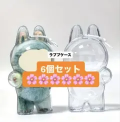 【最安値】ラブブケース6個セット まとめ買いセール中♪ ラブブ 立ちケース