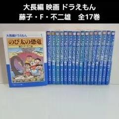 大長編 映画 ドラえもん 文庫版　1〜17 巻まで 　藤子・F・不二雄