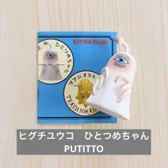 ヒグチユウコ　ガチャ　ひとつめちゃん　PUTTITO 未使用品　ブック付き