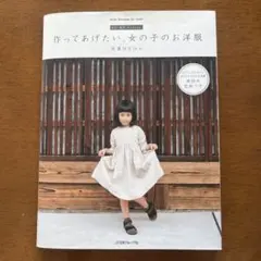 作ってあげたい、女の子のお洋服 FU―KO basics.
