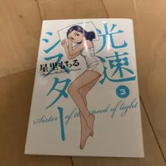 光速シスター 3