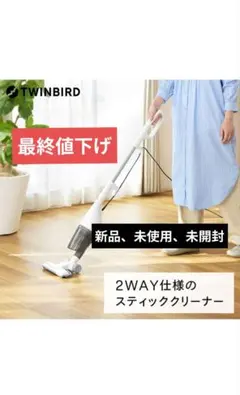 「新品、未使用、未開封」 ツインバード サイクロンスティック型クリーナーのサムネイル