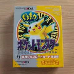 ポケットモンスターピカチュウ ダウンロードカード特典パッケージ