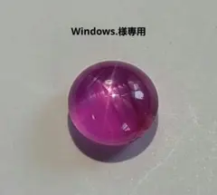 Windows.様専用ピンクのスター!!★非加熱ピンクスターサファイア★ソ付