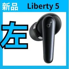 【新品・左・5】Anker soundcore Liberty 5　ブラック　黒