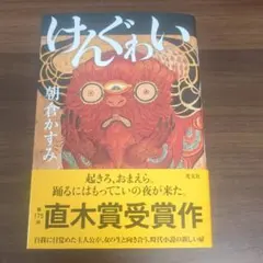 けんぐゎい