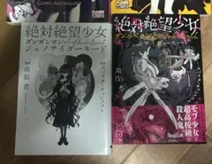 絶対絶望少女　ダンガンロンパ　コミックアンソロジー 全巻　ジェノサイダーモード