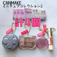 キャンメイク ミニチュアコレクション2 ガチャ まとめ売り コスメガチャ