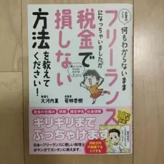 お金のこと何もわからないままフリーランスになっちゃいましたが税金で損しない方法…