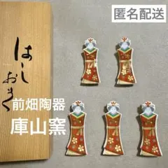 前畑陶器 庫山窯 【雛人形】箸置き 5個セット 白磁 雛人形 桃の節句