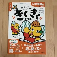 きくきくドリル STEP2 入学準備[基礎]編のサムネイル